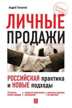 Андрей Толкачев - Личные продажи. Российская практика и новые подходы - Читать 📖 Читать онлайн 👀 Читаемые книги читать онлайн бесплатно 🔥 booksread-online.com