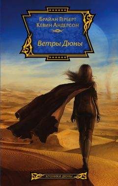 Брайан Герберт - Ветры Дюны - Читать 📖 Читать онлайн 👀 Читаемые книги читать онлайн бесплатно 🔥 booksread-online.com