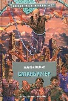 Карлтон Меллик-третий - Сатанбургер - Читать | Читать онлайн | Читаемые книги читать онлайн бесплатно | booksread-online.com