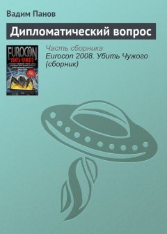 Вадим Панов - Дипломатический вопрос - Читать 📖 Читать онлайн 👀 Читаемые книги читать онлайн бесплатно 🔥 booksread-online.com