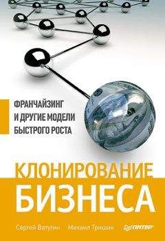 Сергей Ватутин - Клонирование бизнеса. Франчайзинг и другие модели быстрого роста - Читать 📖 Читать онлайн 👀 Читаемые книги читать онлайн бесплатно 🔥 booksread-online.com