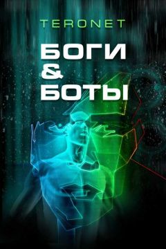 Teronet - Боги и Боты - Читать 📖 Читать онлайн 👀 Читаемые книги читать онлайн бесплатно 🔥 booksread-online.com