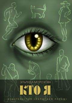 Эльрида Морозова - Кто я - Читать | Читать онлайн | Читаемые книги читать онлайн бесплатно | booksread-online.com