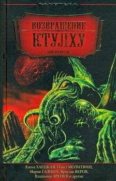 Павел Молитвин - Возвращение Ктулху - Читать 📖 Читать онлайн 👀 Читаемые книги читать онлайн бесплатно 🔥 booksread-online.com