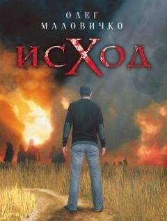 Олег Маловичко - Исход - Читать | Читать онлайн | Читаемые книги читать онлайн бесплатно | booksread-online.com