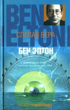 Бен Элтон - Слепая вера - Читать 📖 Читать онлайн 👀 Читаемые книги читать онлайн бесплатно 🔥 booksread-online.com