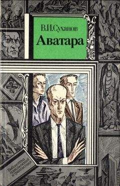 Виктор Суханов - Аватара - Читать | Читать онлайн | Читаемые книги читать онлайн бесплатно | booksread-online.com