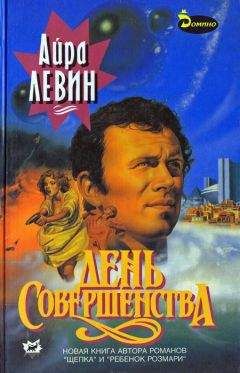 Айра Левин - День совершенства - Читать 📖 Читать онлайн 👀 Читаемые книги читать онлайн бесплатно 🔥 booksread-online.com