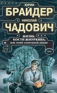 Николай Чадович - Жизнь Кости Жмуркина, или Гений злонравной любви - Читать 📖 Читать онлайн 👀 Читаемые книги читать онлайн бесплатно 🔥 booksread-online.com