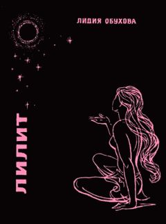 Лидия Обухова - Лилит - Читать | Читать онлайн | Читаемые книги читать онлайн бесплатно | booksread-online.com