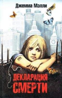 Джемма Мэлли - Декларация смерти - Читать 📖 Читать онлайн 👀 Читаемые книги читать онлайн бесплатно 🔥 booksread-online.com