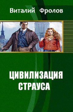 Виталий Фролов - Цивилизация страуса - Читать 📖 Читать онлайн 👀 Читаемые книги читать онлайн бесплатно 🔥 booksread-online.com