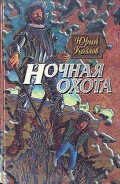 Юрий Козлов - Ночная охота - Читать 📖 Читать онлайн 👀 Читаемые книги читать онлайн бесплатно 🔥 booksread-online.com