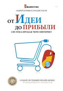 Владислав Ле - От идеи до прибыли. Система продаж через интернет - Читать 📖 Читать онлайн 👀 Читаемые книги читать онлайн бесплатно 🔥 booksread-online.com