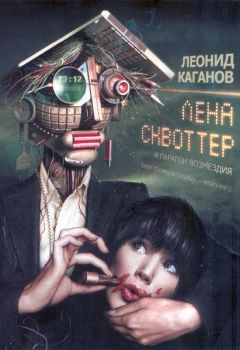 Леонид Каганов - Лена Сквоттер и парагон возмездия - Читать 📖 Читать онлайн 👀 Читаемые книги читать онлайн бесплатно 🔥 booksread-online.com