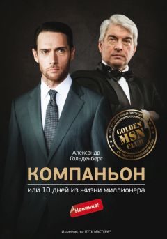 Александр Гольденберг - Компаньон, или 10 дней из жизни миллионера - Читать 📖 Читать онлайн 👀 Читаемые книги читать онлайн бесплатно 🔥 booksread-online.com