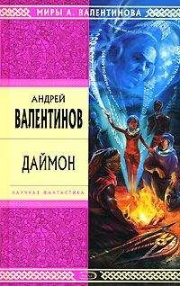 Андрей Валентинов - Даймон - Читать 📖 Читать онлайн 👀 Читаемые книги читать онлайн бесплатно 🔥 booksread-online.com