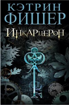 Кэтрин Фишер - Инкарцерон - Читать 📖 Читать онлайн 👀 Читаемые книги читать онлайн бесплатно 🔥 booksread-online.com