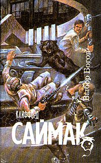 Клиффорд Саймак - Выбор богов - Читать 📖 Читать онлайн 👀 Читаемые книги читать онлайн бесплатно 🔥 booksread-online.com