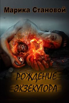 Марика Становой - Рождение экзекутора - Читать 📖 Читать онлайн 👀 Читаемые книги читать онлайн бесплатно 🔥 booksread-online.com