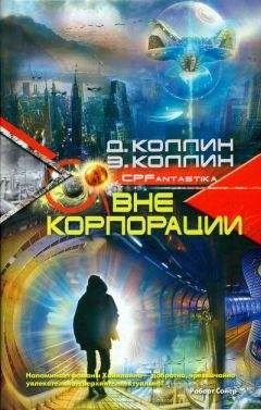 Дэни Коллин - Вне корпорации - Читать 📖 Читать онлайн 👀 Читаемые книги читать онлайн бесплатно 🔥 booksread-online.com