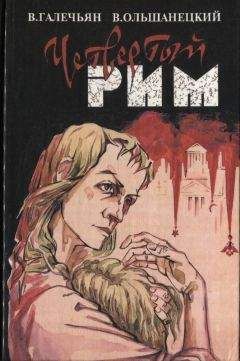 В. Галечьян - Четвертый Рим - Читать 📖 Читать онлайн 👀 Читаемые книги читать онлайн бесплатно 🔥 booksread-online.com