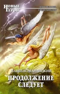 Павел Комарницкий - Продолжение следует - Читать 📖 Читать онлайн 👀 Читаемые книги читать онлайн бесплатно 🔥 booksread-online.com