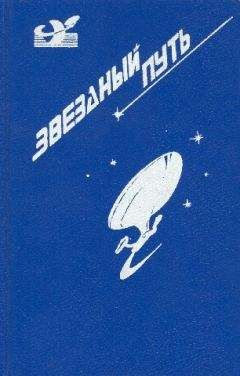 Джеймс Блиш - Звездный путь (сборник). Том 2 - Читать 📖 Читать онлайн 👀 Читаемые книги читать онлайн бесплатно 🔥 booksread-online.com