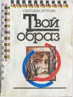 Светлана Ягупова - Твой образ (сборник) - Читать 📖 Читать онлайн 👀 Читаемые книги читать онлайн бесплатно 🔥 booksread-online.com