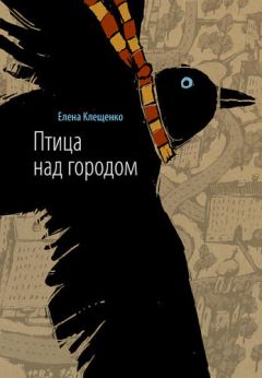 Клещенко Елена - Птица над городом. Оборотни города Москвы - Читать | Читать онлайн | Читаемые книги читать онлайн бесплатно | booksread-online.com