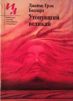 Джеймс Баллард - Утонувший великан (сборник рассказов) - Читать 📖 Читать онлайн 👀 Читаемые книги читать онлайн бесплатно 🔥 booksread-online.com