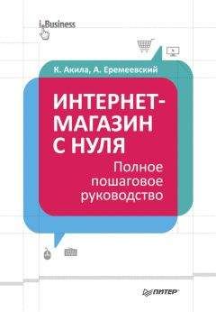 Артем Еремеевский - Интернет-магазин с нуля. Полное пошаговое руководство - Читать 📖 Читать онлайн 👀 Читаемые книги читать онлайн бесплатно 🔥 booksread-online.com