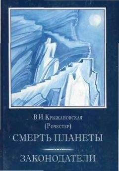 Вера Крыжановская - Смерть планеты - Читать 📖 Читать онлайн 👀 Читаемые книги читать онлайн бесплатно 🔥 booksread-online.com