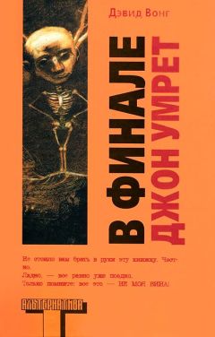 Дэвид Вонг - В финале Джон умрет - Читать | Читать онлайн | Читаемые книги читать онлайн бесплатно | booksread-online.com