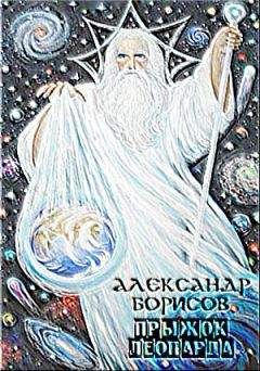 Александр Борисов - Борисов Александр Анатольевич - Читать | Читать онлайн | Читаемые книги читать онлайн бесплатно | booksread-online.com