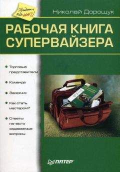 Николай Дорощук - Рабочая книга супервайзера - Читать 📖 Читать онлайн 👀 Читаемые книги читать онлайн бесплатно 🔥 booksread-online.com