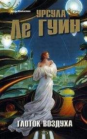 Урсула Ле Гуин - Глоток воздуха - Читать 📖 Читать онлайн 👀 Читаемые книги читать онлайн бесплатно 🔥 booksread-online.com