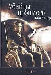 Калеб Карр - Убийцы прошлого - Читать 📖 Читать онлайн 👀 Читаемые книги читать онлайн бесплатно 🔥 booksread-online.com