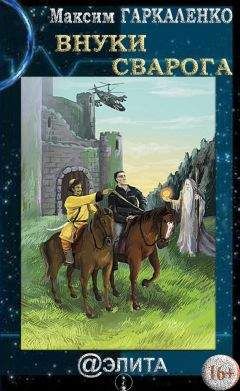 Максим Гаркаленко - Внуки Сварога - Читать 📖 Читать онлайн 👀 Читаемые книги читать онлайн бесплатно 🔥 booksread-online.com