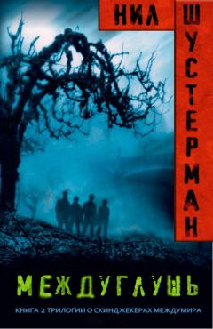 Нил Шустерман - Междуглушь - Читать 📖 Читать онлайн 👀 Читаемые книги читать онлайн бесплатно 🔥 booksread-online.com