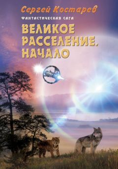 Сергей Костарев - Великое расселение. Начало - Читать | Читать онлайн | Читаемые книги читать онлайн бесплатно | booksread-online.com