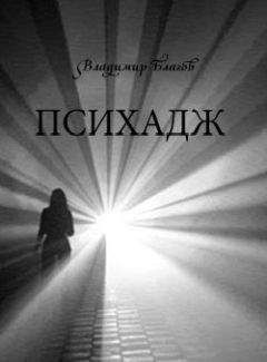 Владимир Благов - Психадж - Читать 📖 Читать онлайн 👀 Читаемые книги читать онлайн бесплатно 🔥 booksread-online.com