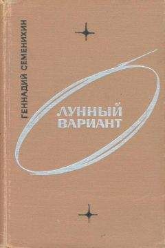 Геннадий Семенихин - Лунный вариант - Читать 📖 Читать онлайн 👀 Читаемые книги читать онлайн бесплатно 🔥 booksread-online.com