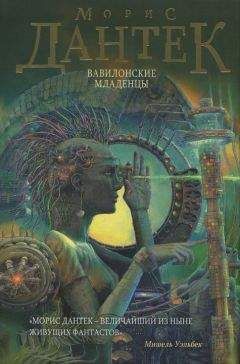 Морис Дантек - Вавилонские младенцы - Читать 📖 Читать онлайн 👀 Читаемые книги читать онлайн бесплатно 🔥 booksread-online.com
