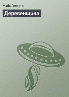 Майк Гелприн - Деревенщина - Читать 📖 Читать онлайн 👀 Читаемые книги читать онлайн бесплатно 🔥 booksread-online.com