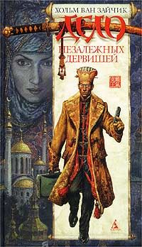 Хольм ван Зайчик - Дело незалежных дервишей - Читать | Читать онлайн | Читаемые книги читать онлайн бесплатно | booksread-online.com