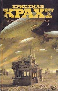 Кристиан Крахт - Я буду здесь, на солнце и в тени - Читать 📖 Читать онлайн 👀 Читаемые книги читать онлайн бесплатно 🔥 booksread-online.com