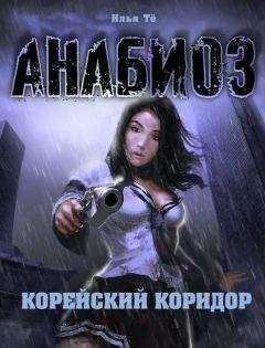 Илья Тё - Анабиоз. Корейский Коридор - Читать 📖 Читать онлайн 👀 Читаемые книги читать онлайн бесплатно 🔥 booksread-online.com