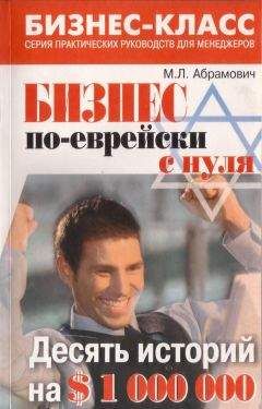Михаил Абрамович - Бизнес по еврейски с нуля - Читать | Читать онлайн | Читаемые книги читать онлайн бесплатно | booksread-online.com