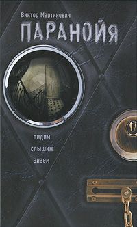 Виктор Мартинович - Паранойя - Читать 📖 Читать онлайн 👀 Читаемые книги читать онлайн бесплатно 🔥 booksread-online.com